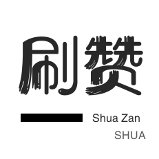 每天领取5000赞